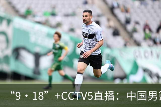 “9·18”+CCTV5直播：中国男篮VS日本队！往前冲就行了，胜利必将属于我们！廖三宁加油