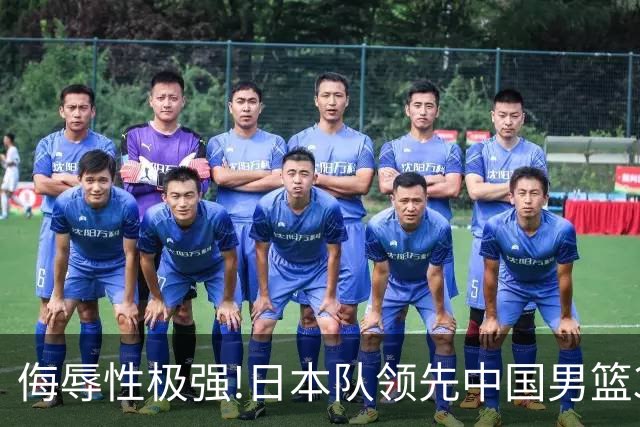 侮辱性极强!日本队领先中国男篮35分,替补球员冲中国队做哭鼻子嘲讽