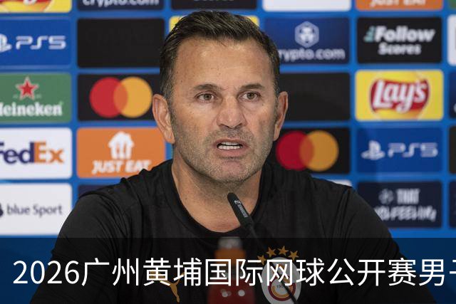 2026广州黄埔国际网球公开赛男子单打16强产生