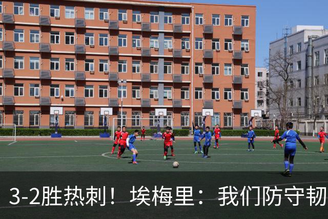 3-2胜热刺！埃梅里：我们防守韧性非常棒，胜利是不断学习的成果